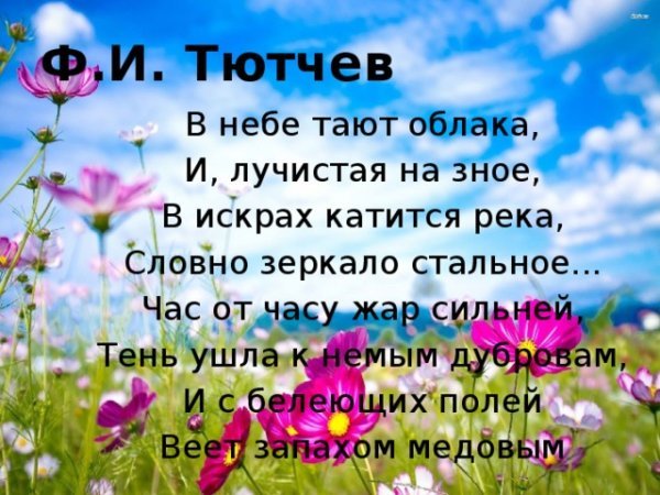 Фёдор Тютчев в небе тают облака