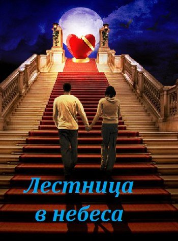 Сериал лестница в рай