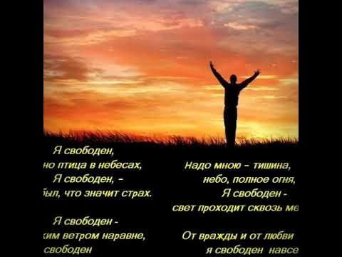Я свободен
