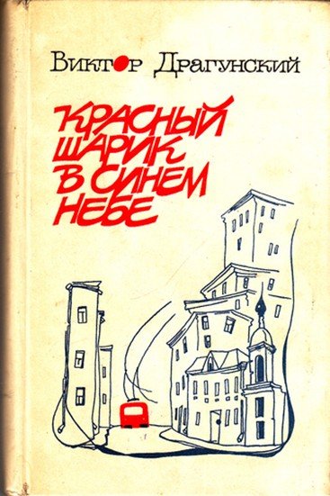 Драгунский шарик в синем небе