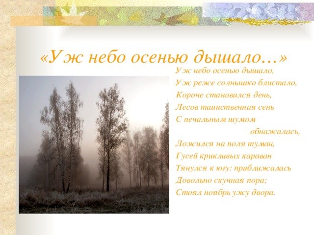 Пушкин стих уж небо осенью. Стихотворение Пушкина уж небо осенью дышало. Пушкин осень уж небо осенью дышало. Стихотворение уж небо осенью дышало. Стих уж небо осенью дышало Пушкин.