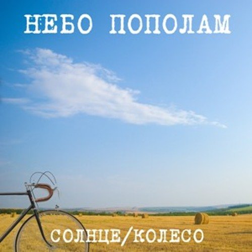 Разбитое сердце в небе