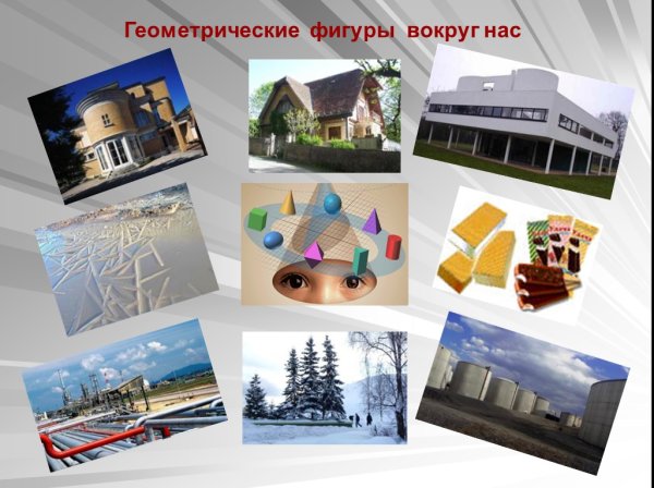 Геометрические фигуры вокруг нас