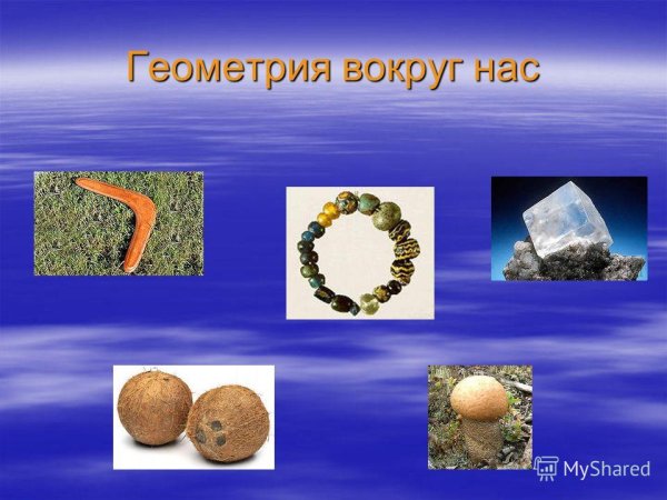 Фото на тему геометрия