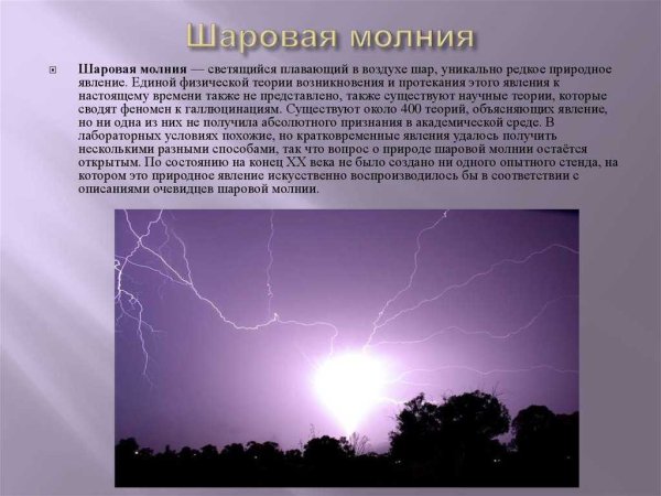 Шаровая молния явление