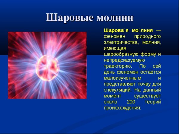 Шаровая молния природное явление