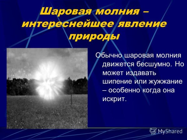 Шаровая молния