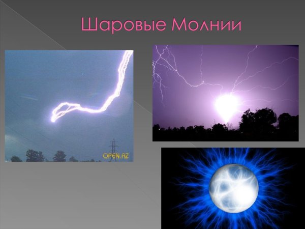 Гроза шаровая молния
