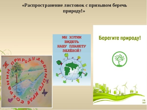 Береги природу