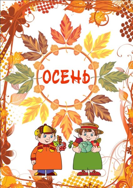 Осень для детей в детском саду