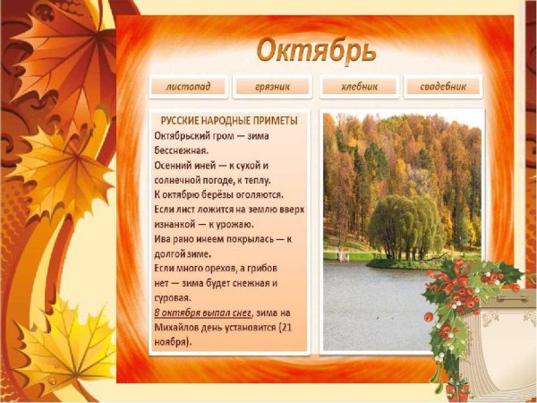 Осенние месяцы октябрь