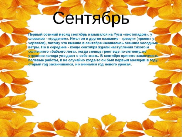 Приметы сентября