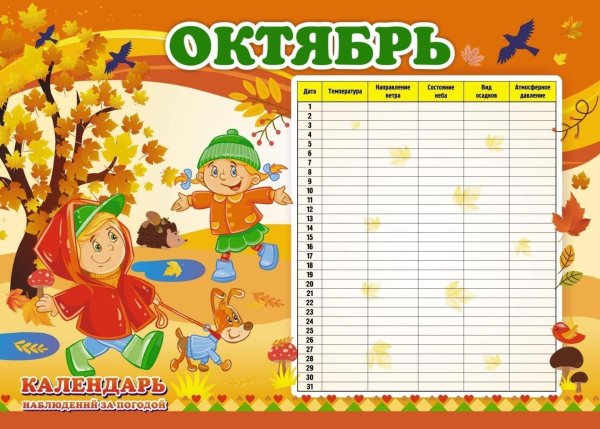 Календарь природы для школьников