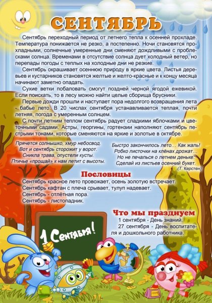 Сентябрь для детского сада