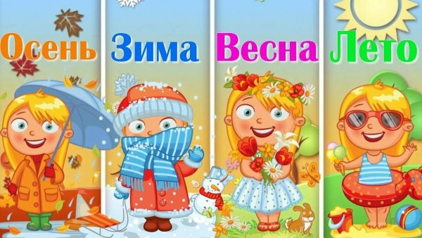 Времена года для дошкольников