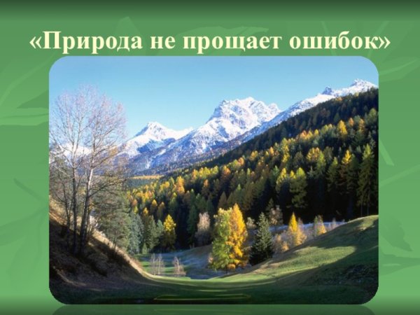 Природа не прощает ошибок классный час