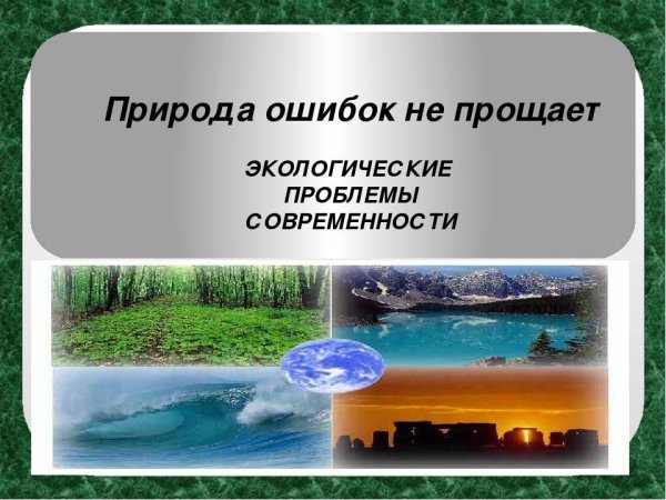 Природа не прощает ошибок