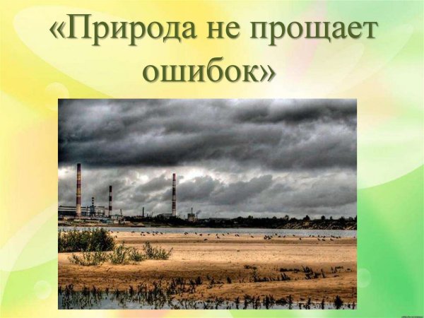Природа не прощает ошибок