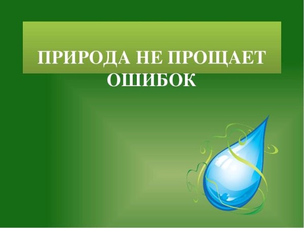 Природа не прощает ошибок презентация