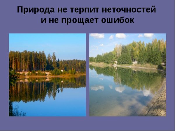 Природа не прощает ошибок