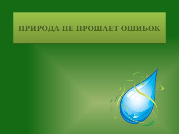 Природа не прощает ошибок презентация