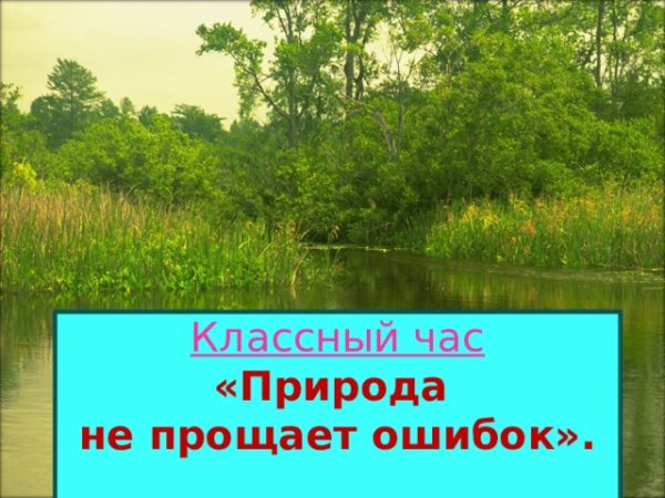 Титульный лист природа не прощает ошибок
