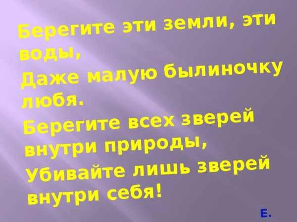 Не загрязнять окружающую среду