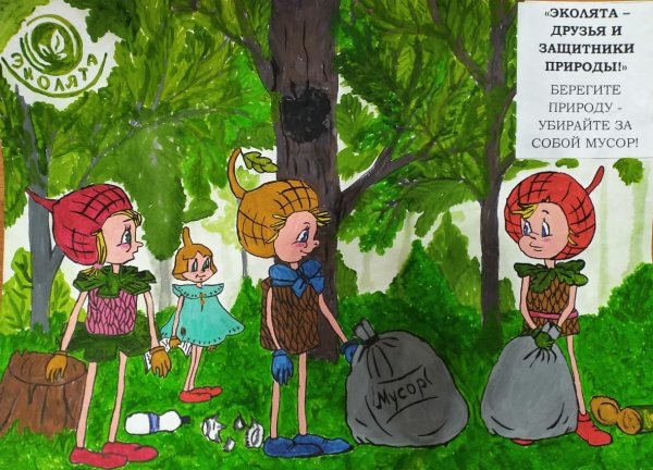 Эколята друзья и защитники природы