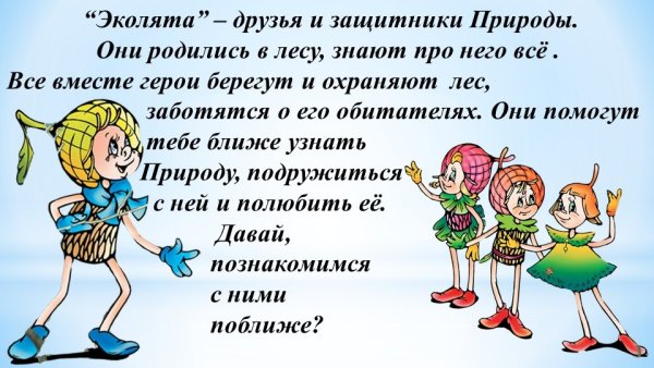 Эколята защитники природы