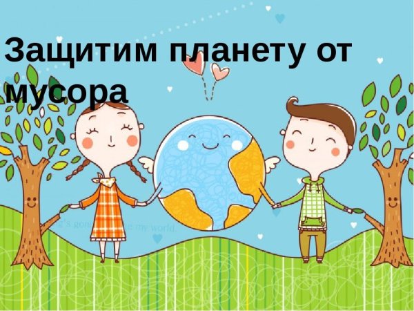 Спасем планету от мусора