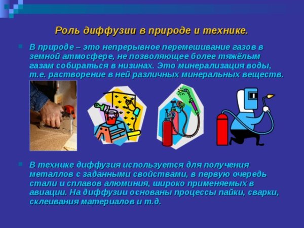 Проявление диффузии в природе