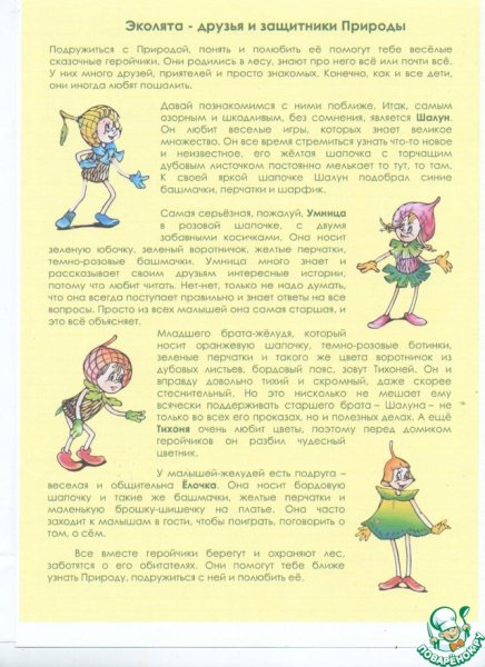 Эколята защитники природы для дошкольников
