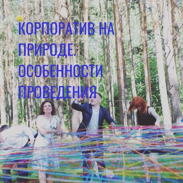 Корпоративный праздник на природе