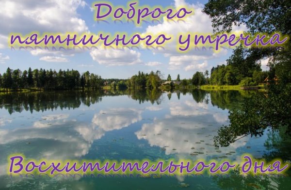 Доброе утро пятницы природа