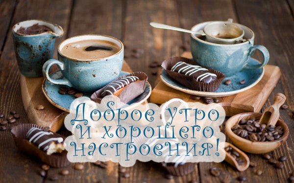 Доброе утро и хорошего дня стильные