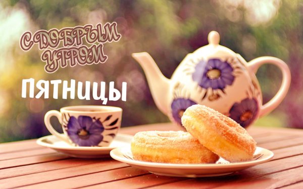 Открытки с добрым утром пятницы