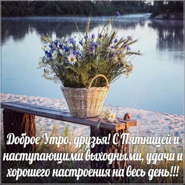 Открытки с добрым утром пятницы