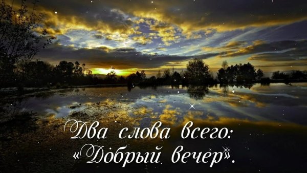 Добрый вечер с природой и словами