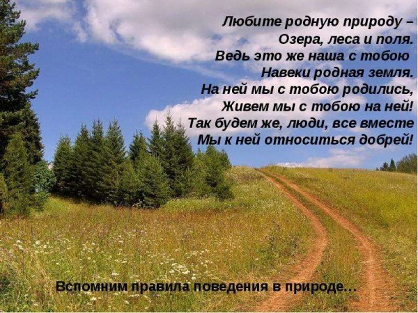 Стихи о красоте Российской природы