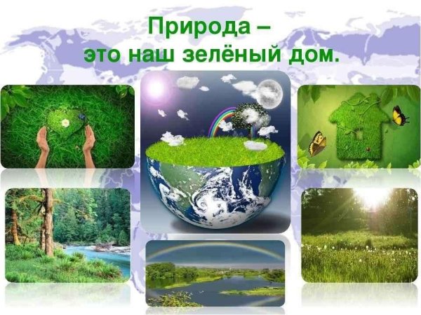Детям об экологии