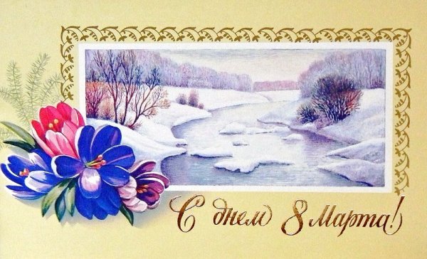 Советские весенние открытки