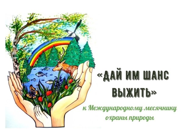 Защищайте природу