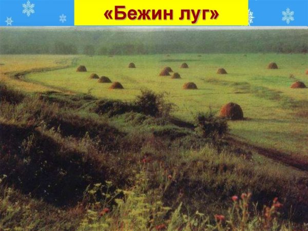 Бежин луг иллюстрации