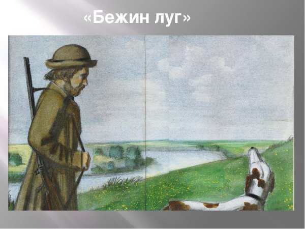 Пейзаж к рассказу Бежин луг
