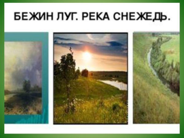 Бежин луг Тургенева