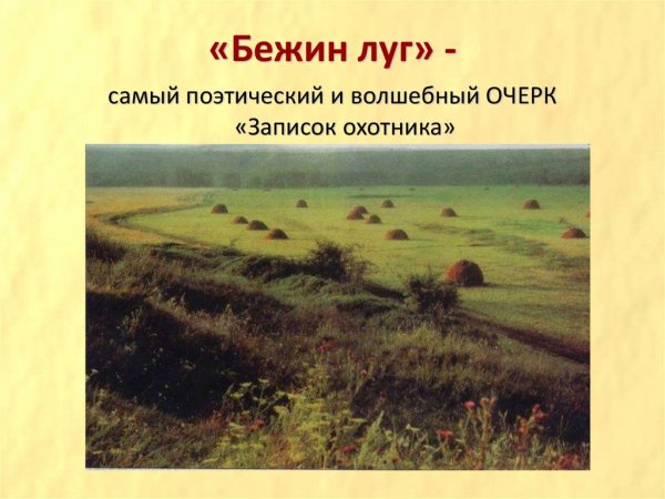 Иван Сергеевич Тургенев Бежин луг