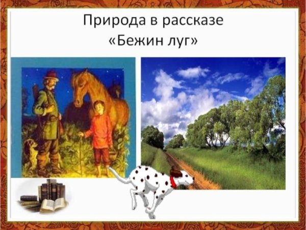 Бежин луг Тургенев вечер