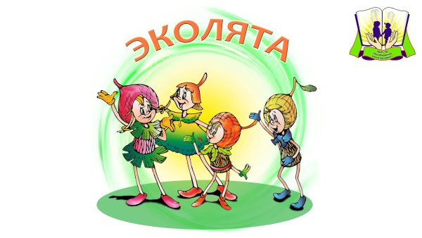 Логотип Эколята