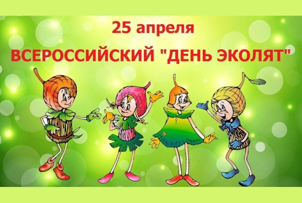 Эколята друзья и защитники природы