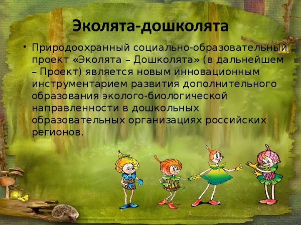 Эколята защитники